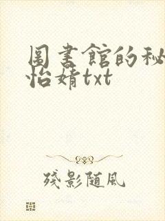 图书馆的秘密程怡婧txt封面