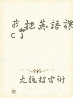 我把英语课代表c了封面