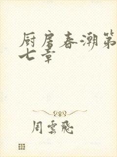 厨房春潮第三十七章