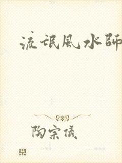流氓风水师封面