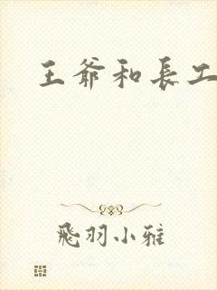 王爷和长工