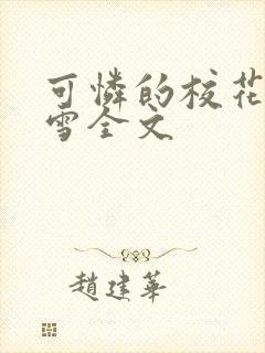 可怜的校花陈若雪全文