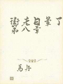 卫老日晕了淑蓉第八章封面