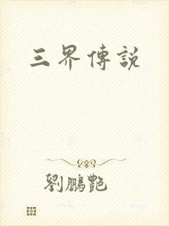 三界传说