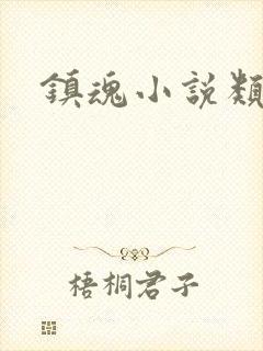 镇魂小说类型