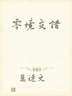 零境交错