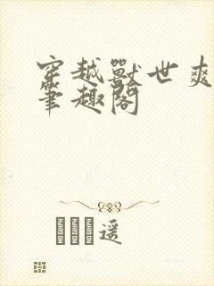 穿越兽世爽翻了笔趣阁