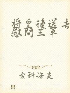 将皇后送去军营慰问三军