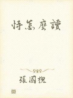 恃怎么读
