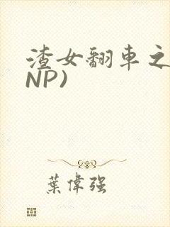 渣女翻车之后(NP)