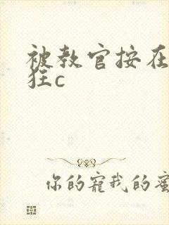 被教官按在寝室狂c封面