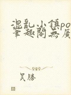 混乱小镇pop笔趣阁无广告封面