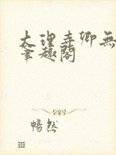 大理寺卿无删改笔趣阁封面
