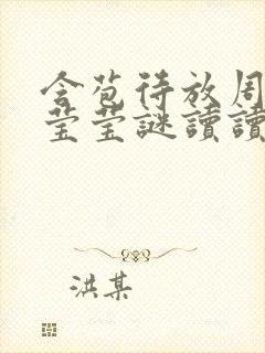 含苞待放周延镇莹莹谜读读