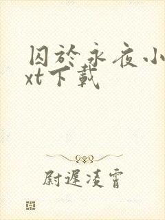 囚于永夜小说txt下载