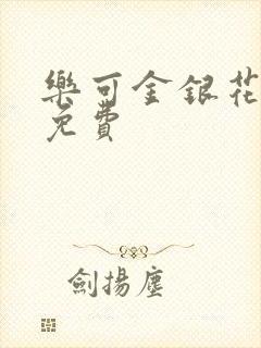 乐可金银花全文免费
