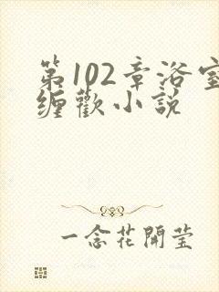 第102章浴室缠欢小说