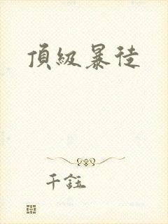 顶级暴徒封面