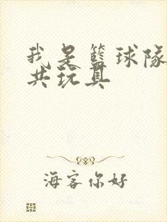 我是篮球队的公共玩具