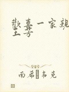 欢喜一家亲刘雄王芳