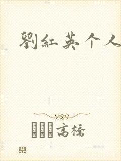 刘红英个人资料