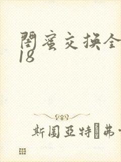 闺蜜交换全系列18