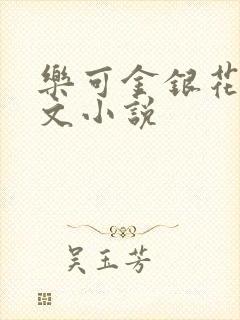 乐可金银花露全文小说