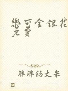 乐可金银花全文免费