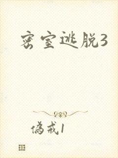密室逃脱3