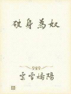 破身为奴