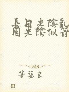 长日光阴乱作一团光阴似箭眇眇翟
