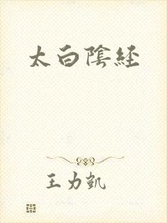 太白阴经