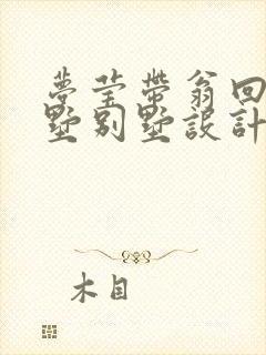 梦莹带翁回乡别墅别墅设计