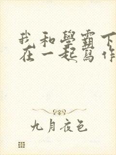 我和学霸下面连在一起写作业