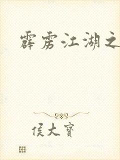 霹雳江湖之青衣