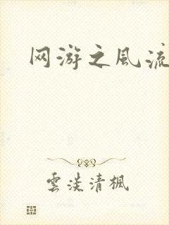 网游之风流骑士