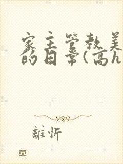 家主管教美人们的日常(高h np)