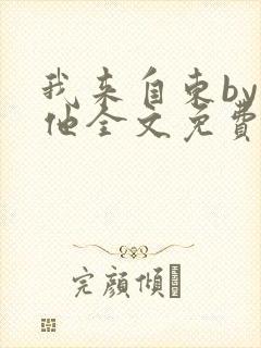 我来自东by苏他全文免费阅读封面
