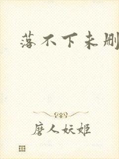 落不下未删减