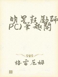 明星鼓励师(NPC)笔趣阁
