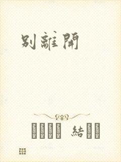 别离开