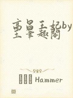 高昌王妃by黛玉笔趣阁