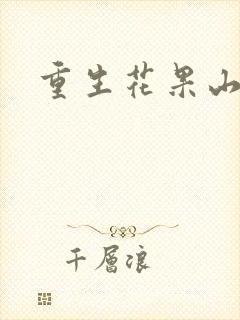 重生花果山