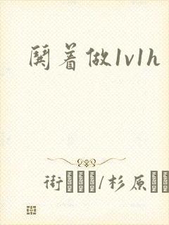 哄着做1v1h封面
