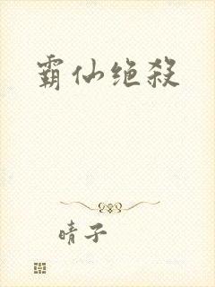 霸仙绝杀