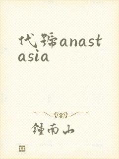 代号anastasia封面