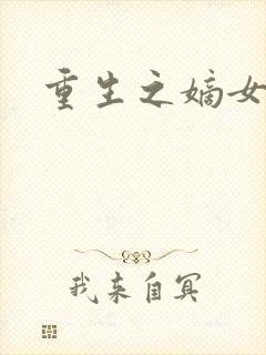 重生之嫡女为妃封面