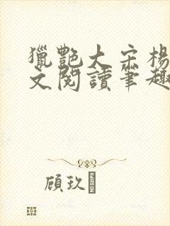 猎艳大宋杨门全文阅读笔趣阁