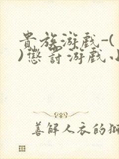 贵族游戏-(一)惩罚游戏小说
