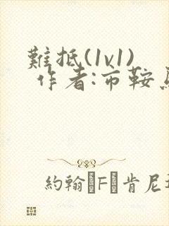难抵(1v1) 作者:市鞍马